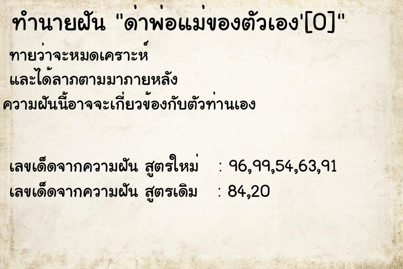 ทำนายฝัน ด่าพ่อแม่ของตัวเอง'[0]